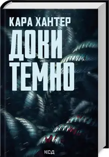 Детектив Адам Фоулі. Книга 02. Доки темно