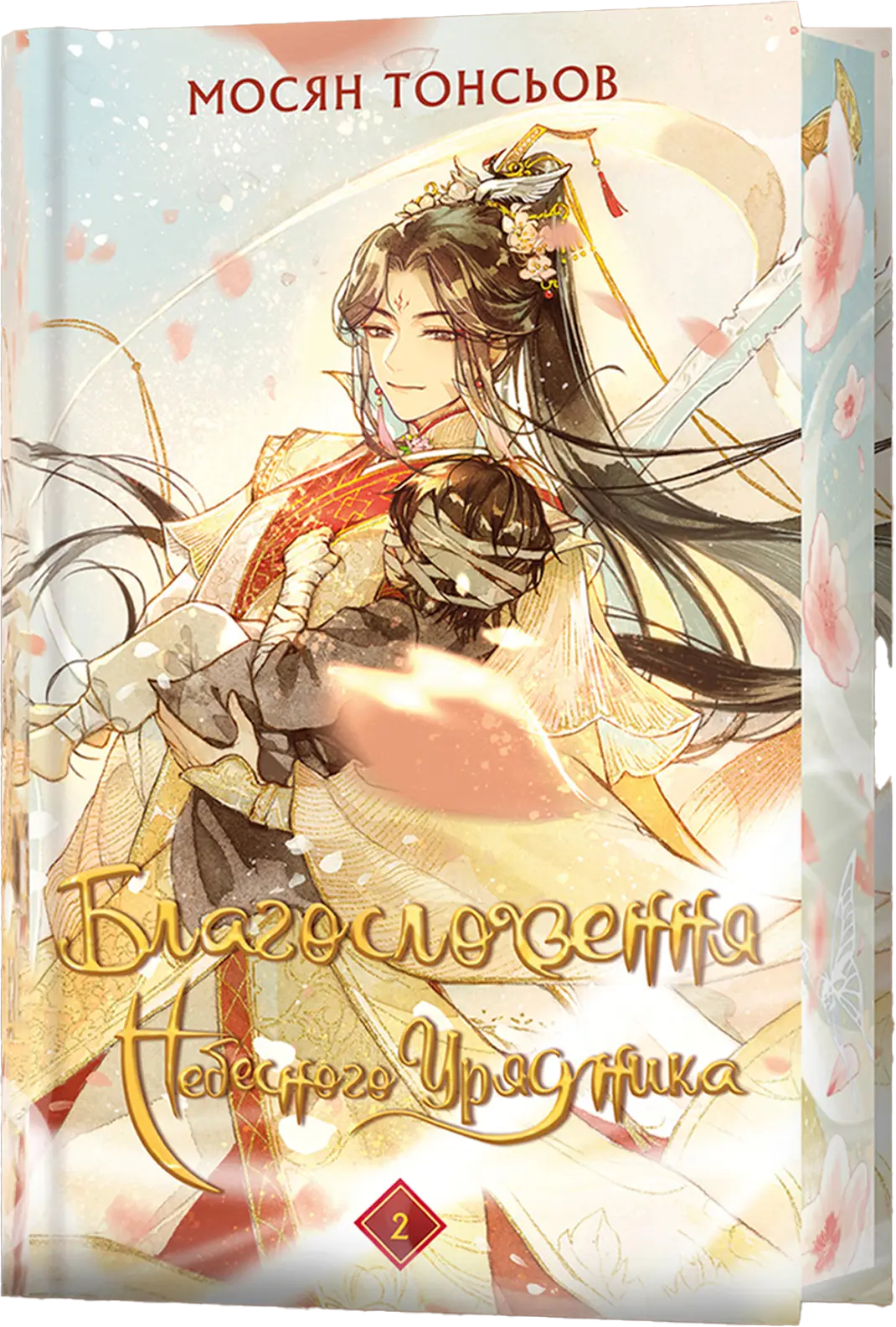 Благословення Небесного Урядника. Том 02 (подарункове)