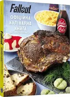 Fallout Офіційна кулінарна книга - 1