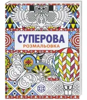 Суперова розмальовка - 1