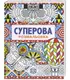 Суперова розмальовка - 1