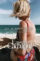 Дім, де жевріє світло - 1