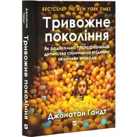 Тривожне покоління. Як радикальна трансформація дитинства спричинила епідемію психічних розладів - 1