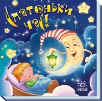 Забавлянки-колисанки: Спатоньки час! (у) - 1