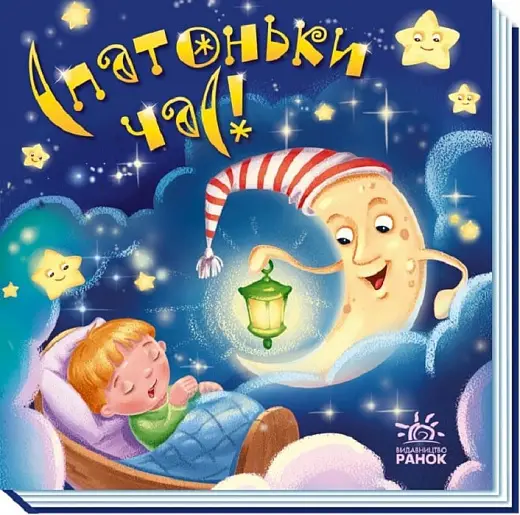 Забавлянки-колисанки: Спатоньки час!