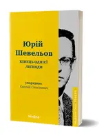 Кінець однієї леґенди - 1