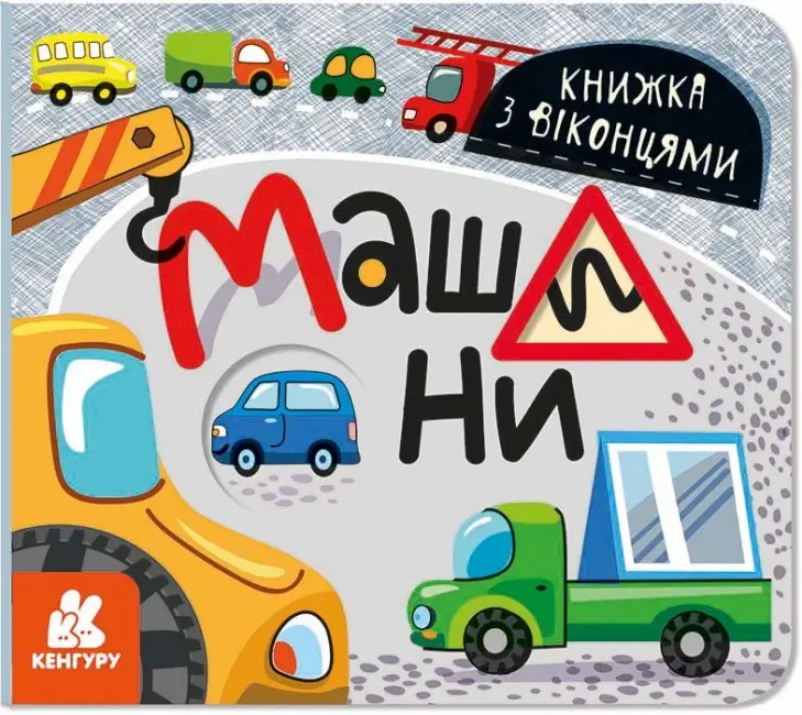 Книжка з віконцями. Машини (У)(75)