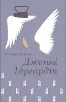 Дженні Ґергардт - 1