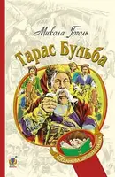 Тарас Бульба. Історична повість - 1