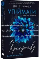 Упіймати красунечку. Книга 2. Тобі не втекти (у) - 1