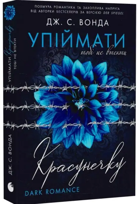 Упіймати красунечку. Книга 2. Тобі не втекти