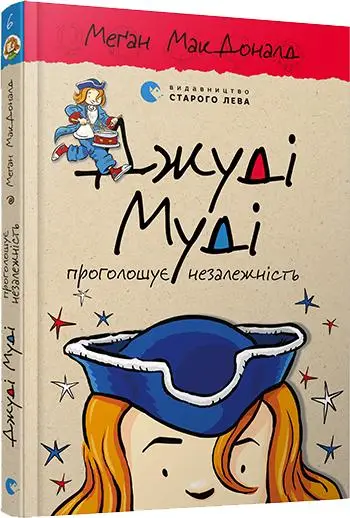Джуді Муді. Книга № 06. Джуді Муді проголошує незалежність