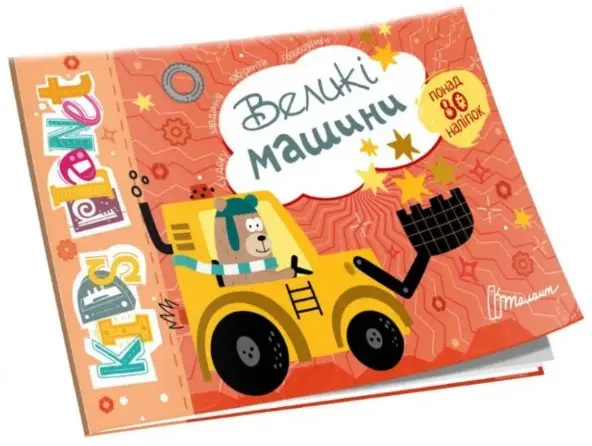 Kids planet. Великі машини (укр)