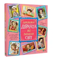 Дивовижні дівчата, які змінили світ
