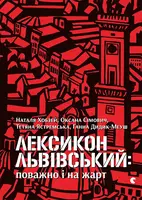 Лексикон львівський: поважно і на жарт - 1