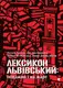 Лексикон львівський: поважно і на жарт - 1