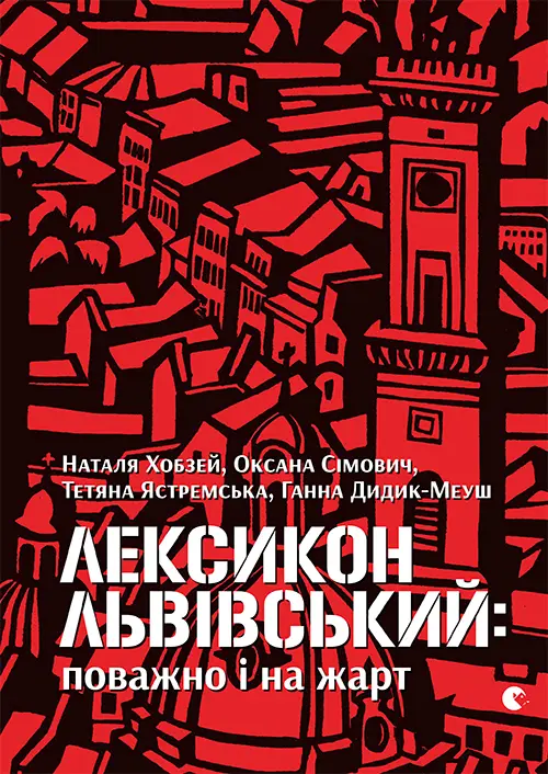 Лексикон львівський: поважно і на жарт