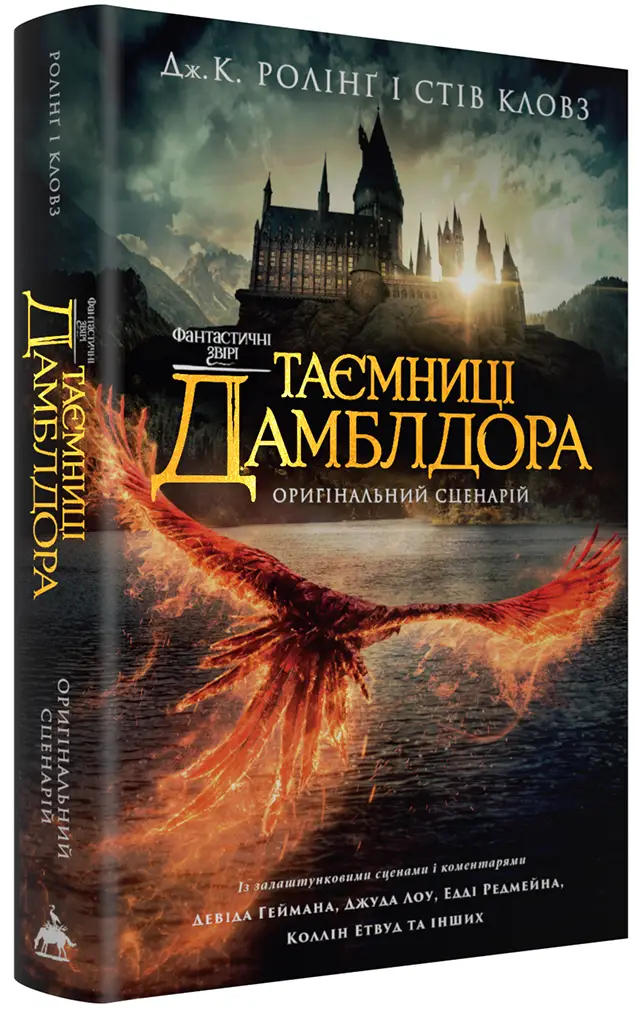 Гаррі Поттер. Фантастичні звірі. Таємниці Дамблдора....
