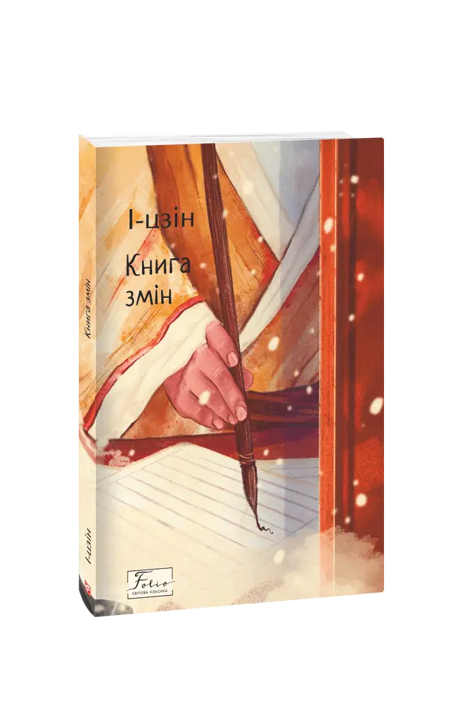 І-цзін. Книга змін