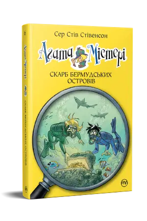 Агата Містері. Книга 06. Скарб Бермудських островів