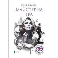 Майстерна гра. Книга 1 - 1