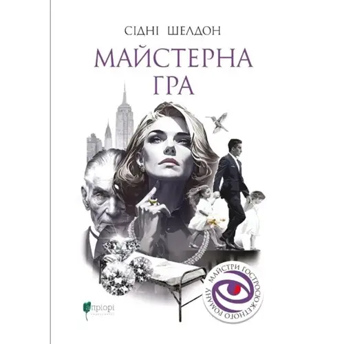 Майстерна гра. Книга 1