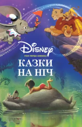 Моя перша книжка. Казки на ніч