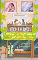 Історії з хорошим (і не дуже) кінцем - 1