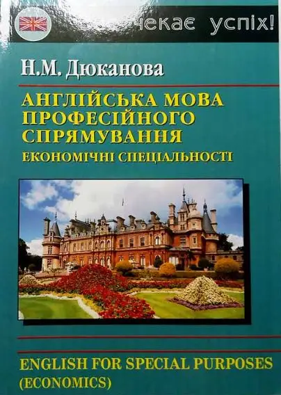 Дюканова Англійська мова професійного спрямування (економічні...