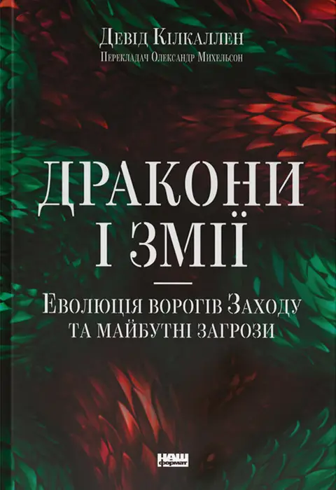 Дракони і змії. Еволюція ворогів Заходу та майбутні...