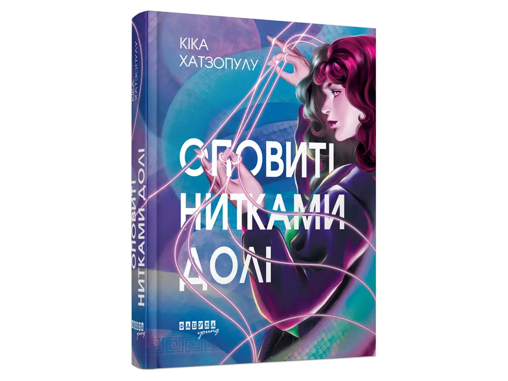 Оповиті нитками долі. Книга 1
