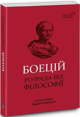 Розрада від Філософії
