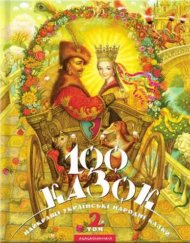 100 казок. Найкращі українські народні казки. Том 02