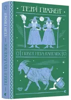 Відьми-Тіфані. Книга № 02. Повен неба капелюх - 1