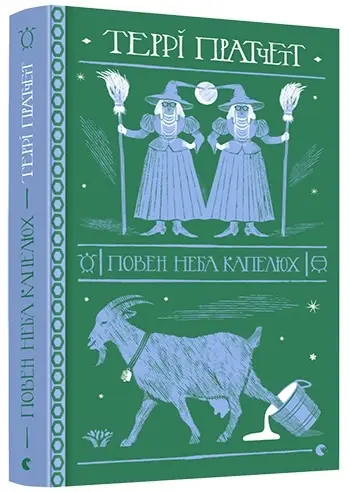 Відьми-Тіфані. Книга № 02. Повен неба капелюх