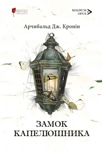 Замок капелюшника