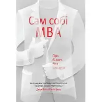 Сам собі MBA. Про бізнес без цензури - 1