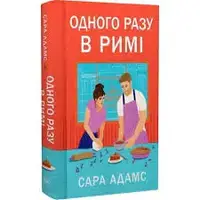 Однажды в Риме. Книга 1. Однажды в Риме