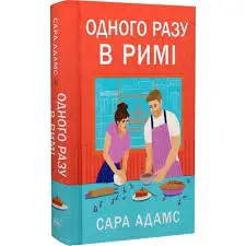 Одного разу в Римі. Книга 1. Одного разу в Римі