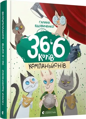 36 і 6 котів. Книга № 03. 36 і 6 котів-компаньйонів