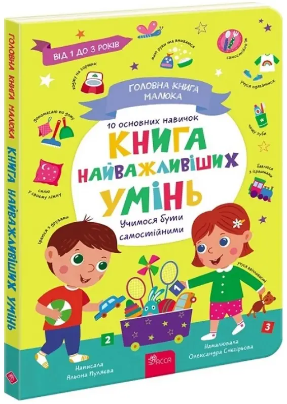 Головна книга малюка. Книга найважливіших УМІНЬ