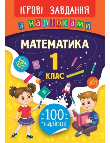 Ігрові завдання з наліпками. Математика. 1 клас