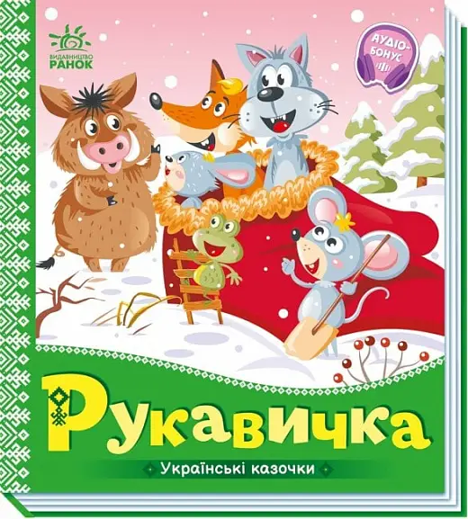 Українські казочки: Рукавичка