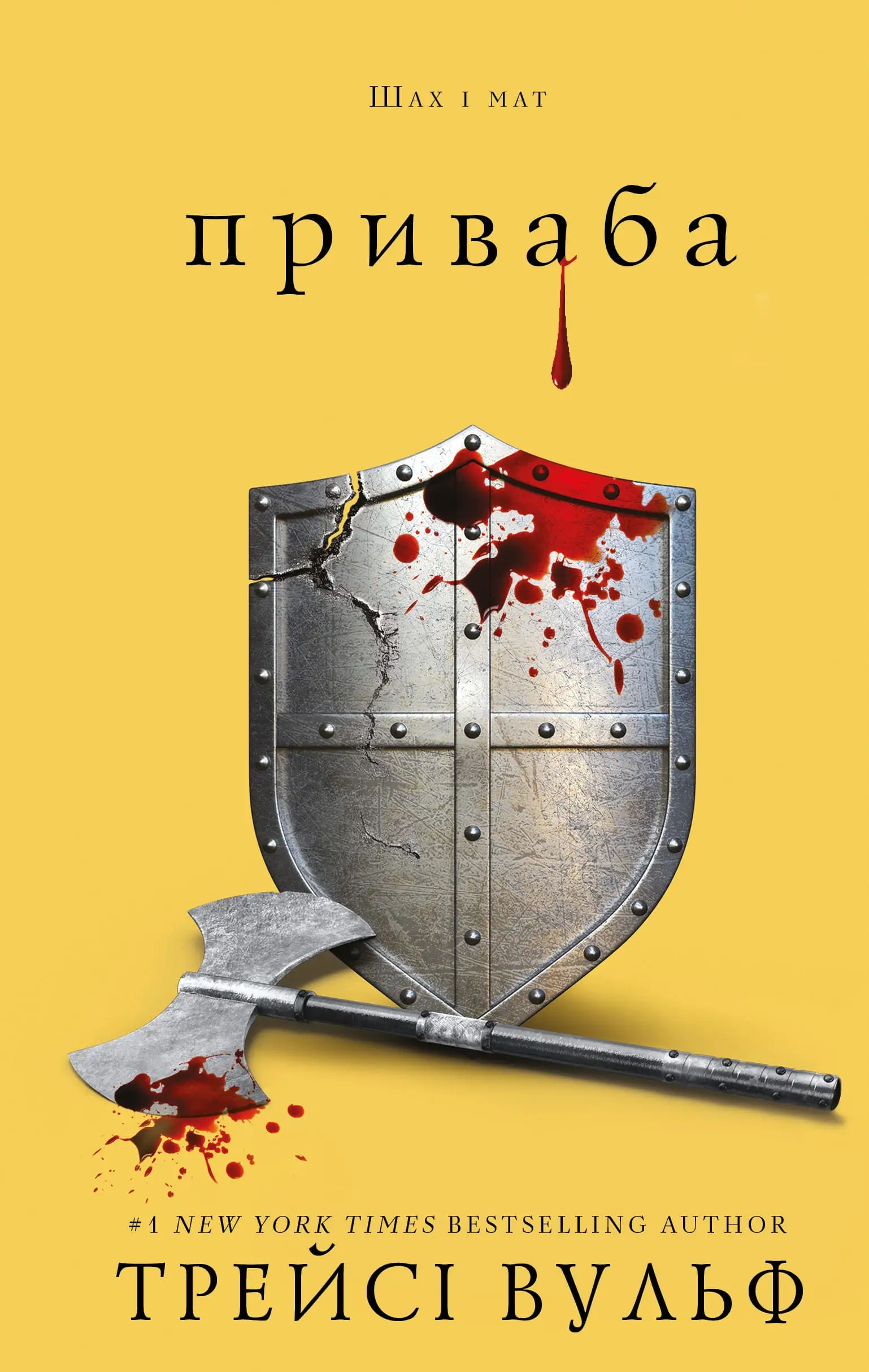 Жага. Книга 04. Приваба