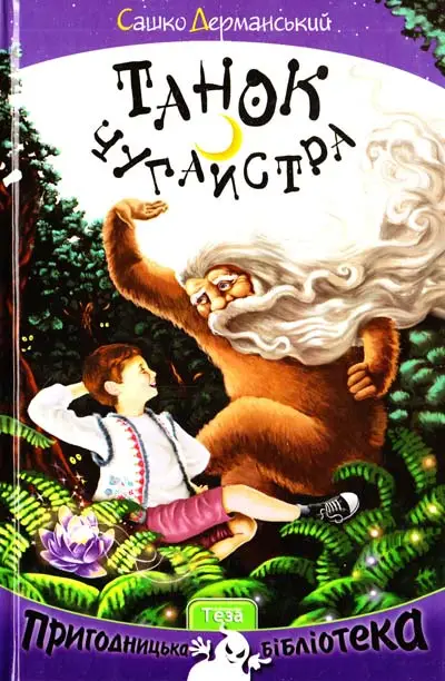 НПБ: Танок Чугайстра
