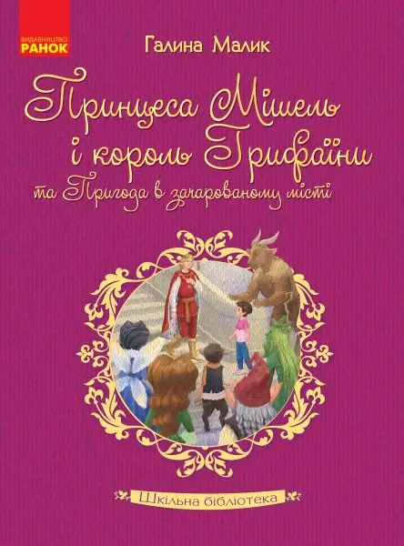 Шкільна бібліотека: Принцеса Мішель і король Грифаїни...