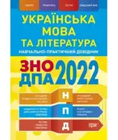 НПД Українська мова та література ЗНО, ДПА 2022 - 1