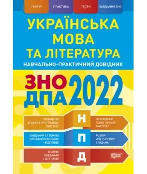 НПД Українська мова та література ЗНО, ДПА 2022