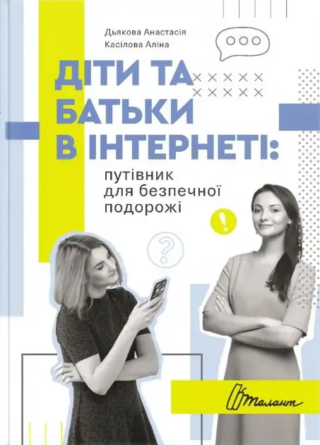 Діти та батьки в інтернеті: путівник для безпечної...