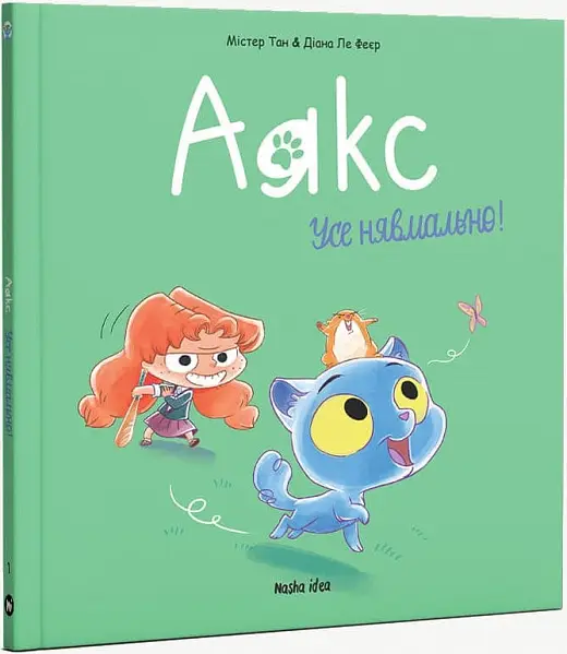 Аякс. Том 01. Усе нявмально!